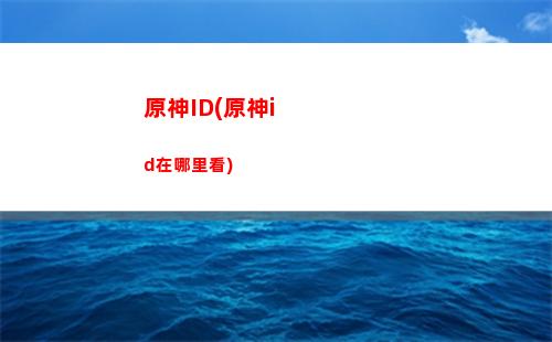 原神菲謝爾圣遺物和武器(原神菲謝爾圣遺物和武器搭配講解)