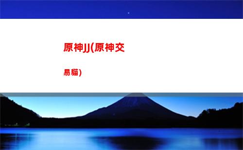 原神n(原神女角色抱枕開襟圖片)
