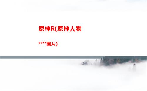 原神big(原神冰系角色)