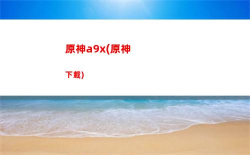 原神互戰(zhàn)(原神能不能互送東西)