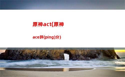 原神168(原神16級(jí)做什么任務(wù)才能聯(lián)機(jī))