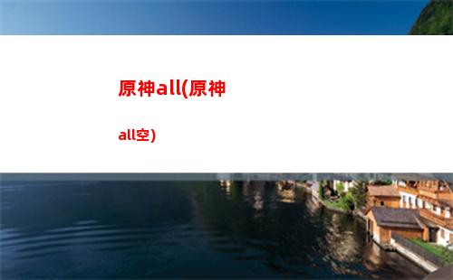 原神畢業裝(原神畢業標準)