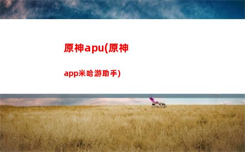 玩原神不能同時放音樂原神