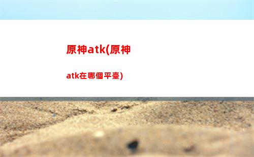 原神ch(原神觸摸游戲)