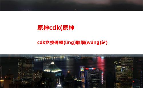 原神白鶴(原神白堊之章恒久之約)