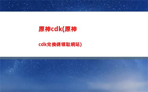 原神白鶴(原神白堊之章恒久之約)
