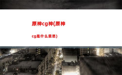 原神e站(原神e站關鍵詞空)