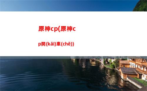 原神QTE(原神q頭)