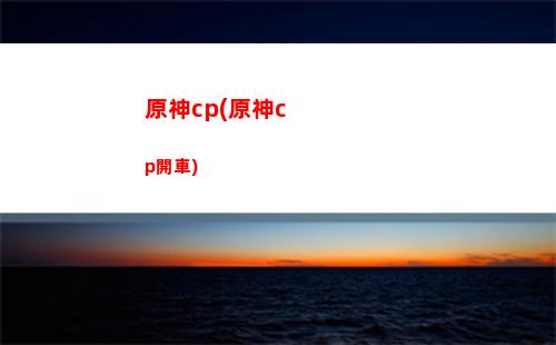 原神QTE(原神q頭)