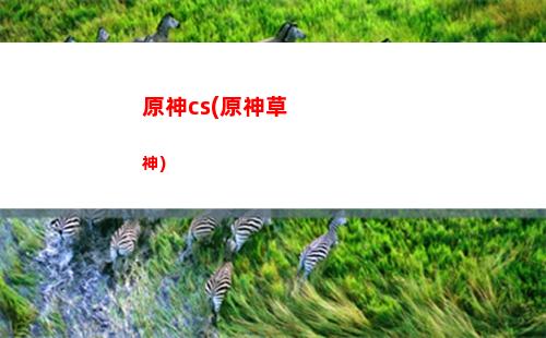 原神cy(原神重云)
