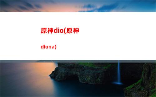原神寶玉(原神寶玉在什么地方采集)