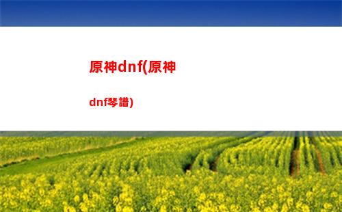 原神80(原神80級和90級差別大嗎)