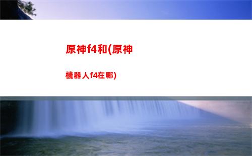 原神第一個任務怎么完成(原神第一個任務怎么上去)