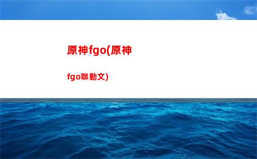 原神ad(原神阿大阿二阿三出價)
