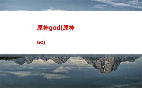 原神t1(原神t1角色排行)
