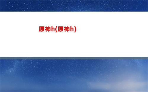 原神阿桂(原神阿桂在哪)