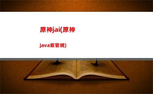 電腦原神怎么登入手機原神