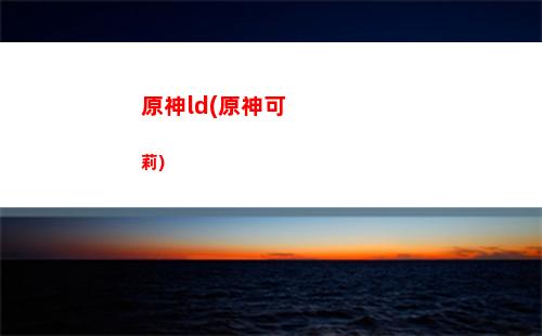 原神按鍵(原神按鍵說明)