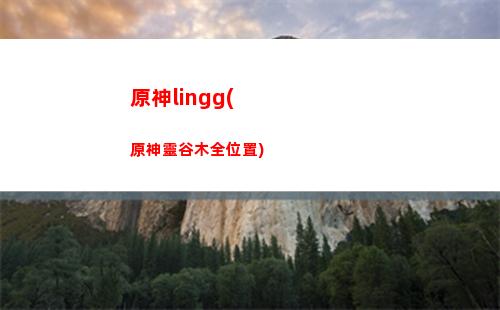 石頭原神(石頭原神 在線播放)