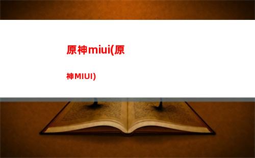 原神公測預(yù)抽卡(原神公測時(shí)間)