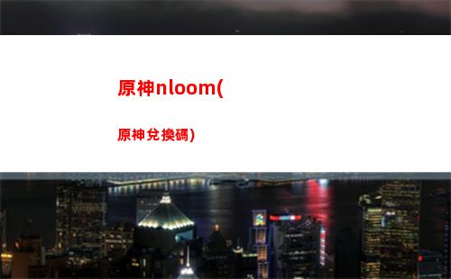 原神神蛇之首神籠