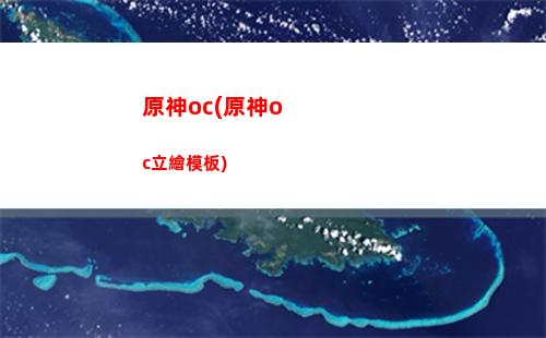 原神百貨奇貨(原神百貨奇貨活動(dòng)多少原石)