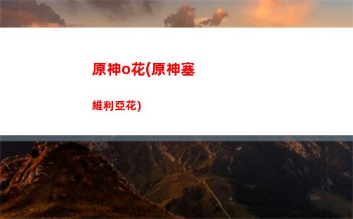 原神E(原神二創動漫大戰史萊姆網站)