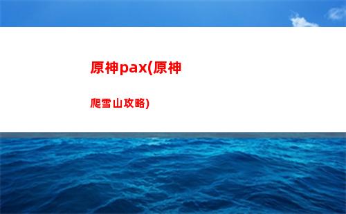 原神碧水源(原神碧水原山洞怎么進去)