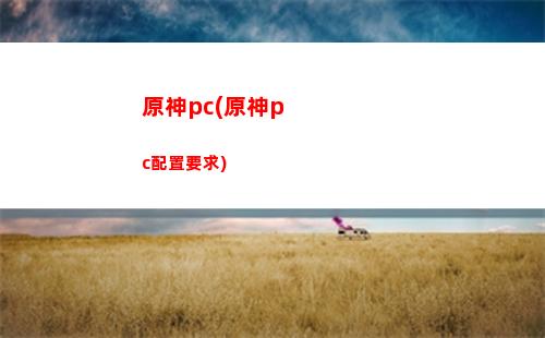 原神DT(原神地圖全貌)