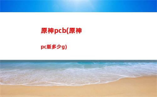 原神27(原神27開(kāi)頭uid是什么時(shí)候入坑的)