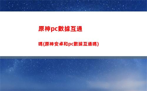 原神的2D(原神的20連抽在哪)