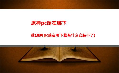 原神HP(原神hps計算)