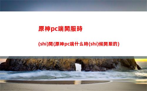原神大偉丘丘人刷新點(diǎn)(原神大偉丘丘人刷新時(shí)間)