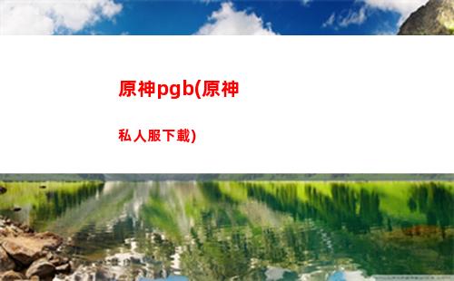 25原神(625能不能玩原神)"