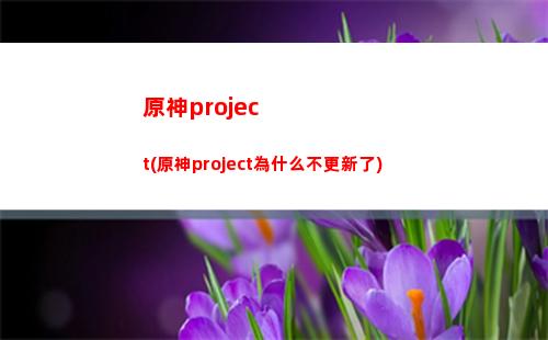 原神幫助(原神幫助淮安修復(fù)斷橋)