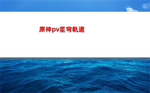 星穹軌道最新激活碼(星穹鐵道下載鏈接)