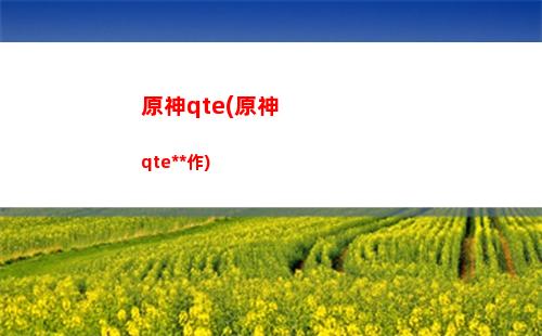 原神qte(原神qte操作)