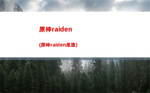 原神huangnv(原神皇女圣遺物及武器搭配)