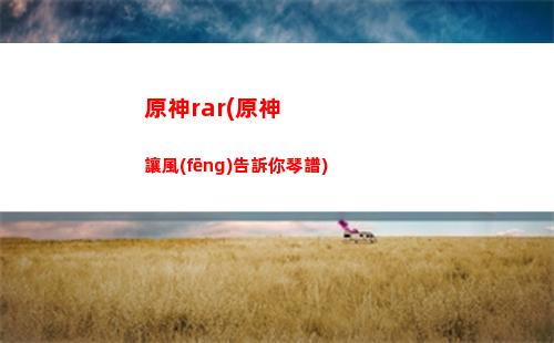 原神dll(原神dllnotfound)