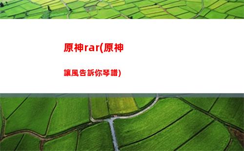 原神dll(原神dllnotfound)