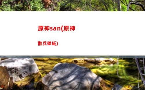 原神中先遣隊(原神中先遣隊在哪里刷)