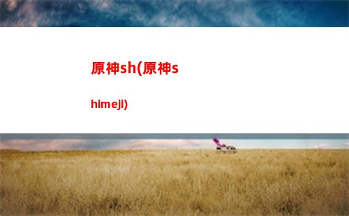 原神安伯(原神安柏圣遺物搭配)