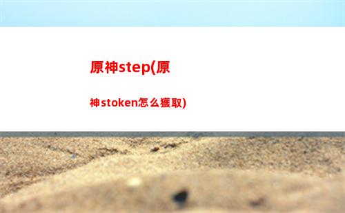 圣遺器原神(原神還圣是什么)