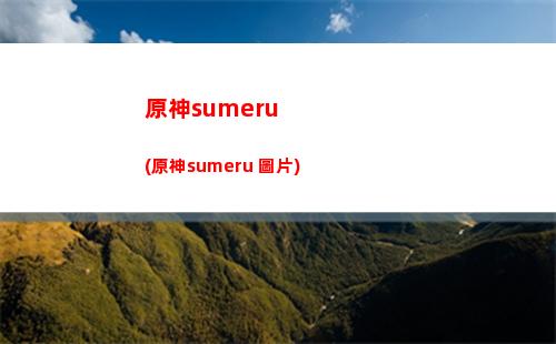 原神梗(原神梗文案)