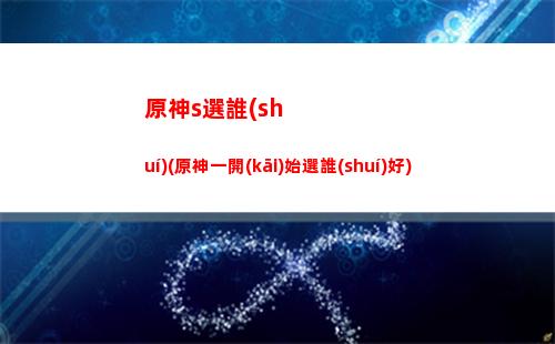 原神從哪玩(switch玩原神)
