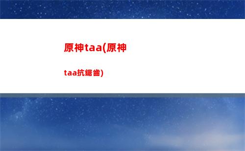 原神F3(原神f3沒反應(yīng))