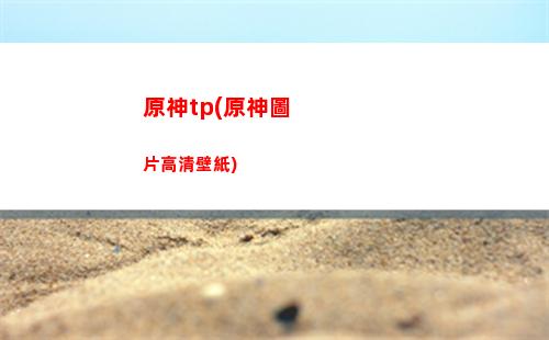 原神40抽(原神40抽禮包碼)