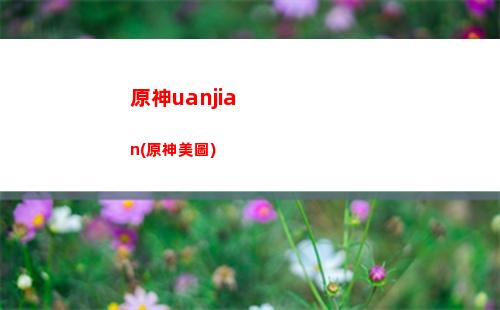000原神(原神4000原石)"