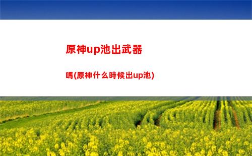 原神捕風瓶的風種子(原神捕風瓶風種子位置)