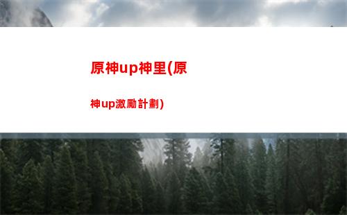 原神地洞(原神地洞四個開關)